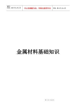 金属材料的基础知识论述