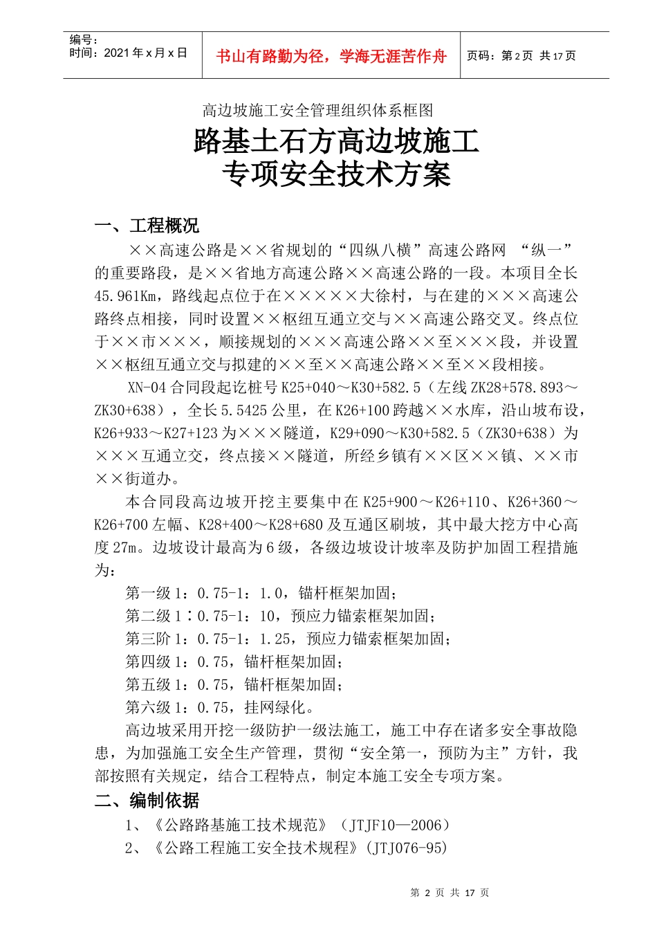 路基土石方高边坡工程安全施工方案_第3页