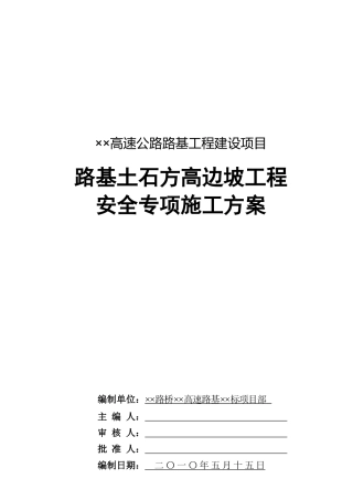 路基土石方高边坡工程安全施工方案