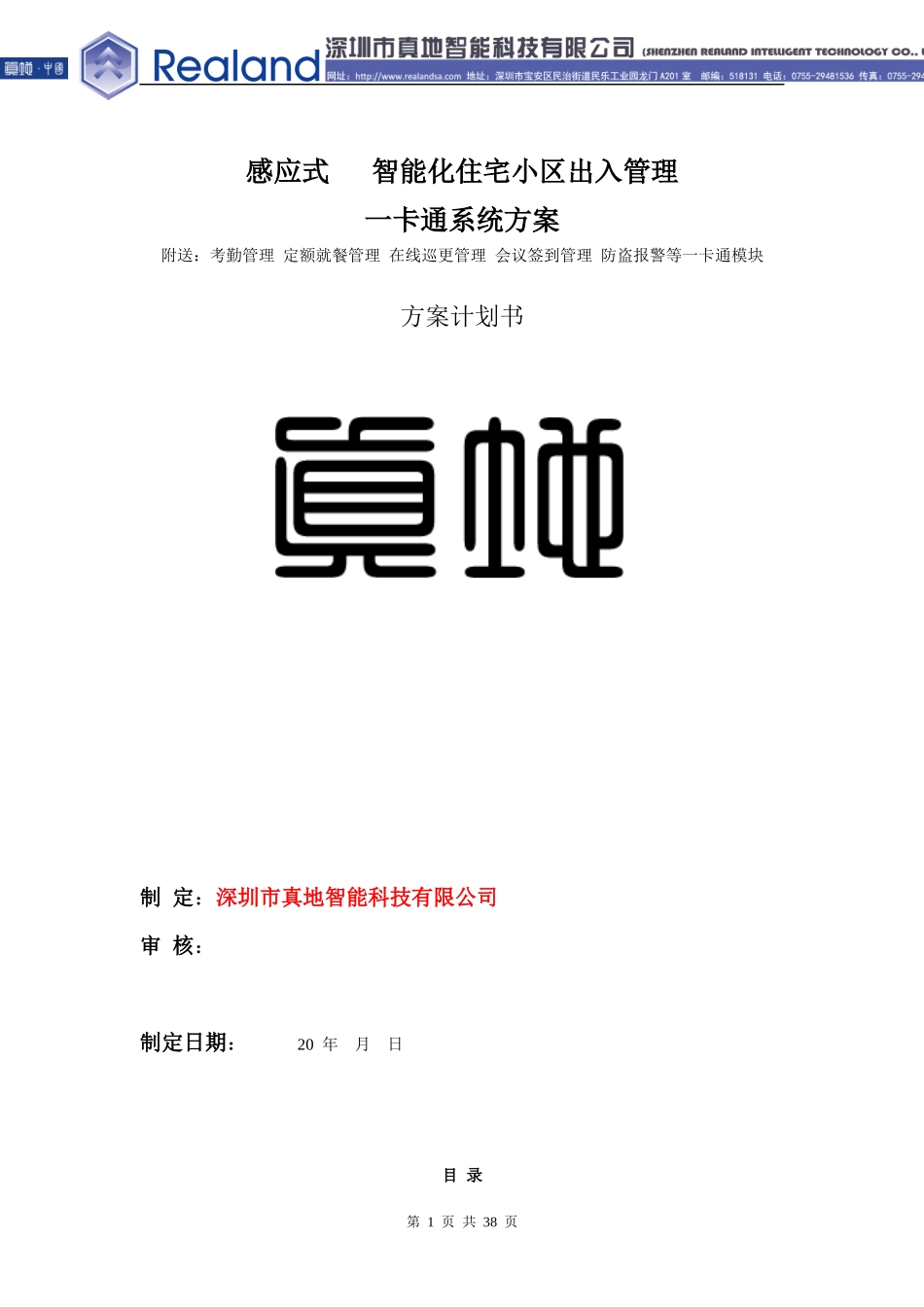 真地感应式智能化住宅小区出入管理一卡通系统方案XXXX-03-30_14_04_33_第1页