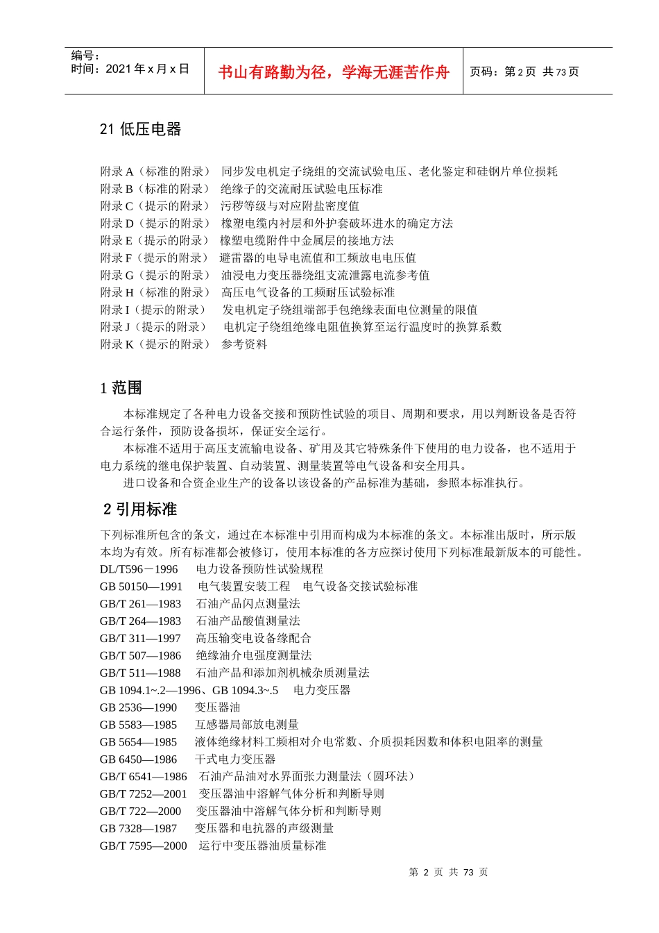 电力设备交接和预防性试验规程_第2页