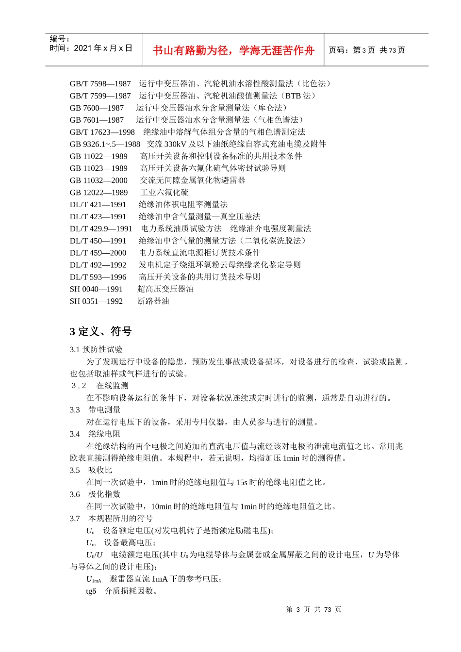 电力设备交接和预防性试验规程_第3页