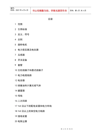 电力设备交接和预防性试验规程