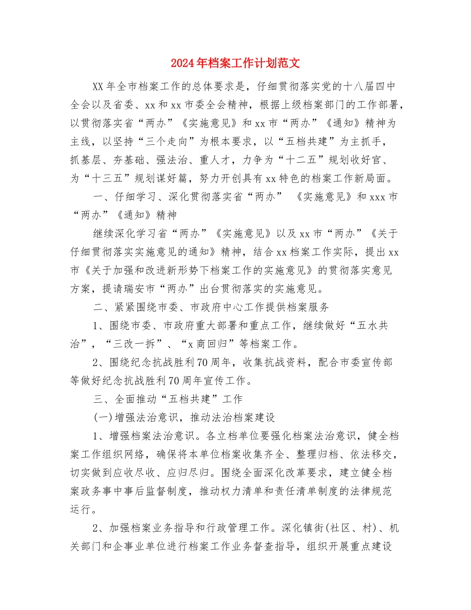 2024年档案局财务部工作计划范文与2024年档案工作计划范文汇编_第3页