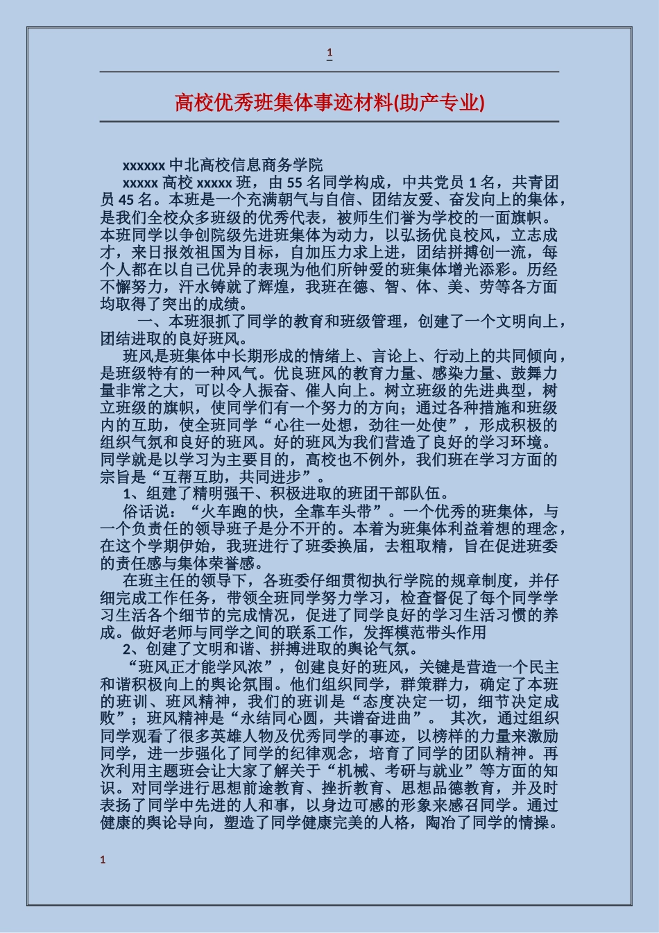 大学优秀班集体事迹材料_第1页