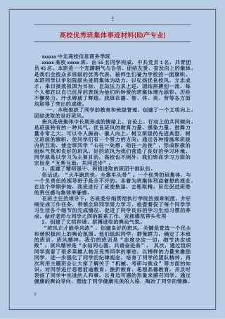 大学优秀班集体事迹材料