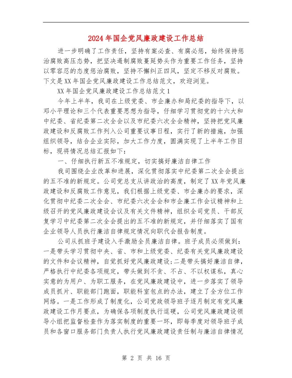 2024年国企党风廉政建设工作总结_第2页