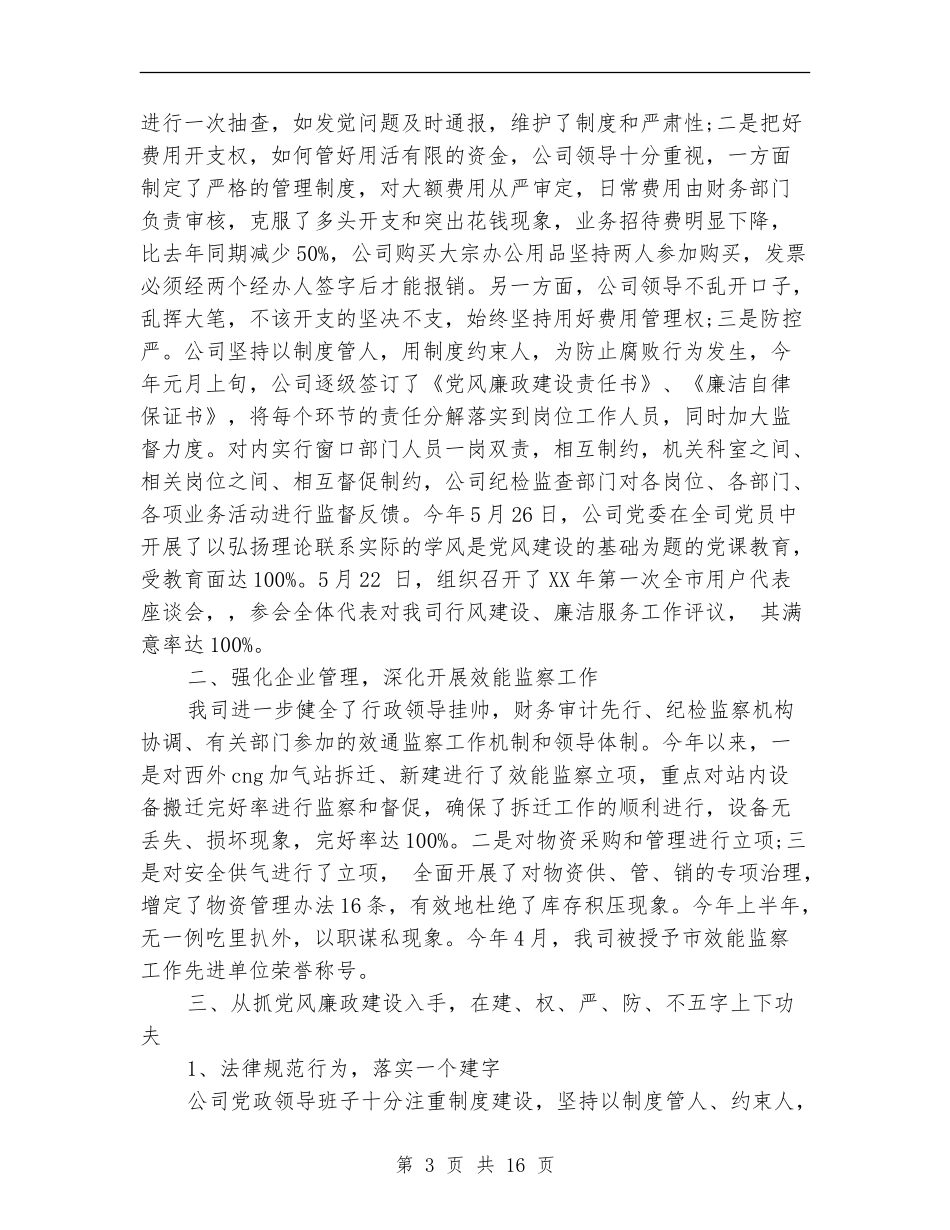 2024年国企党风廉政建设工作总结_第3页