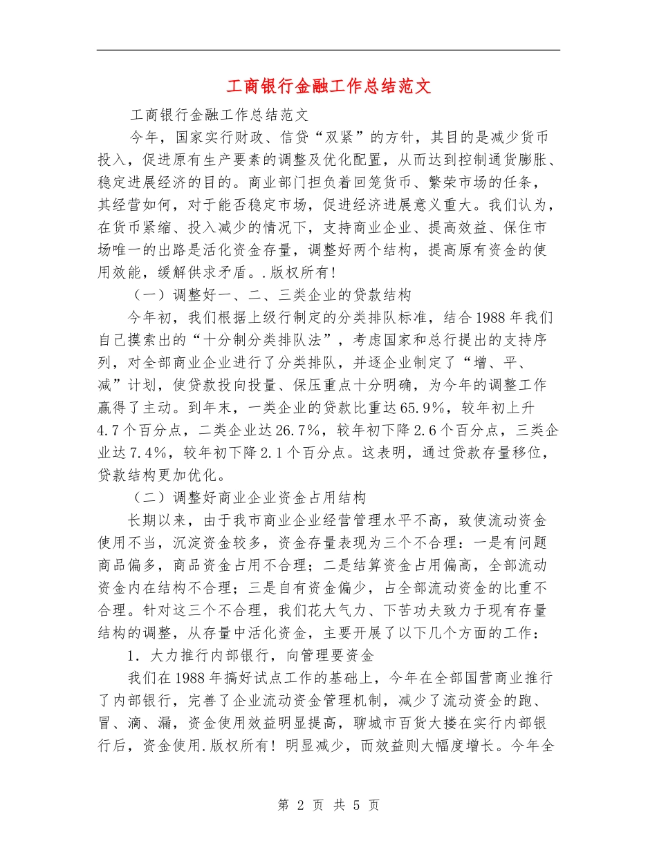 工商银行金融工作总结范文【新版】_第2页