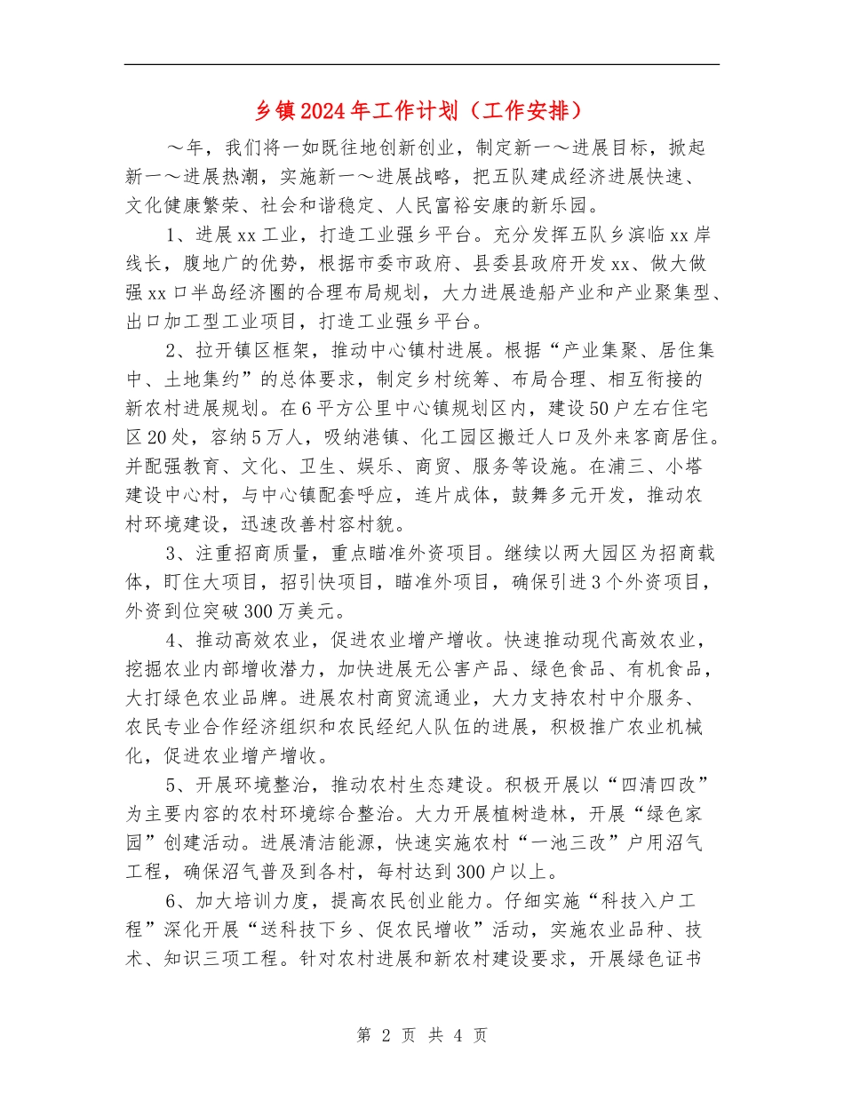 乡镇2024年工作计划(工作安排)_第2页