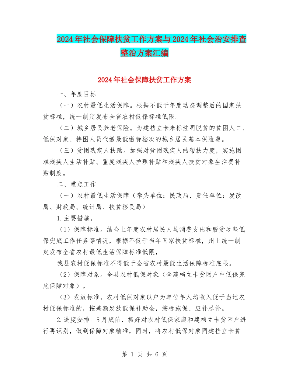 2024年社会保障扶贫工作方案与2024年社会治安排查整治方案汇编_第1页
