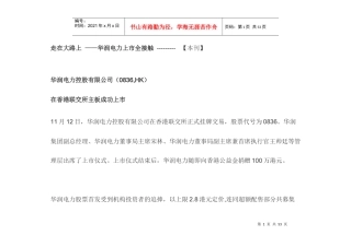 走在大路上--华润电力上市全接触(DOC24页)