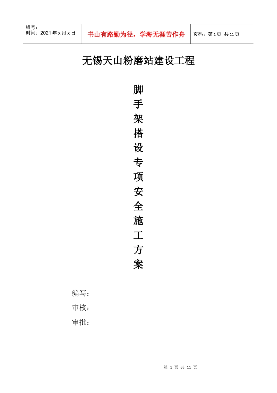 脚手架搭拆专项安全施工方案_第1页