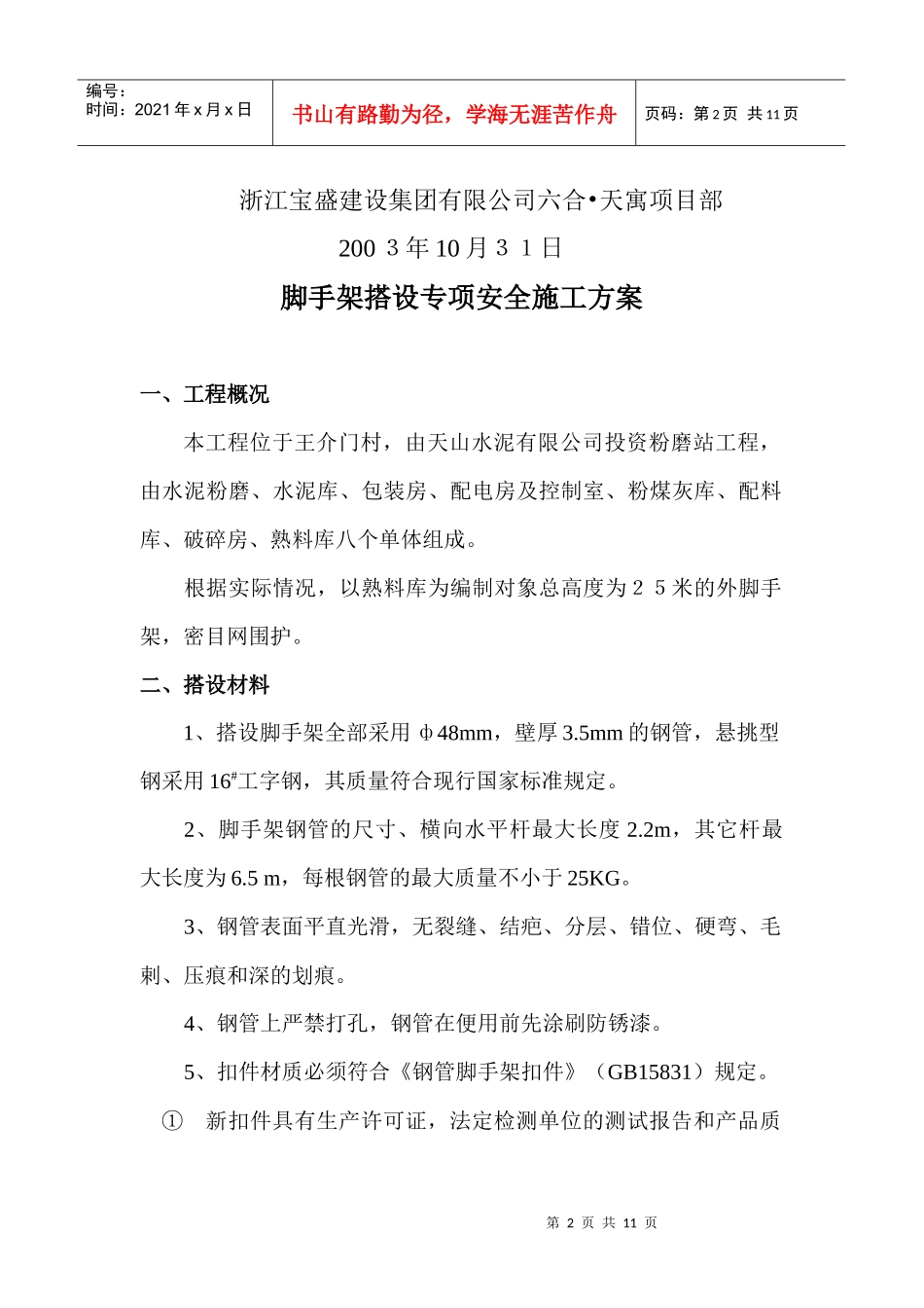 脚手架搭拆专项安全施工方案_第2页