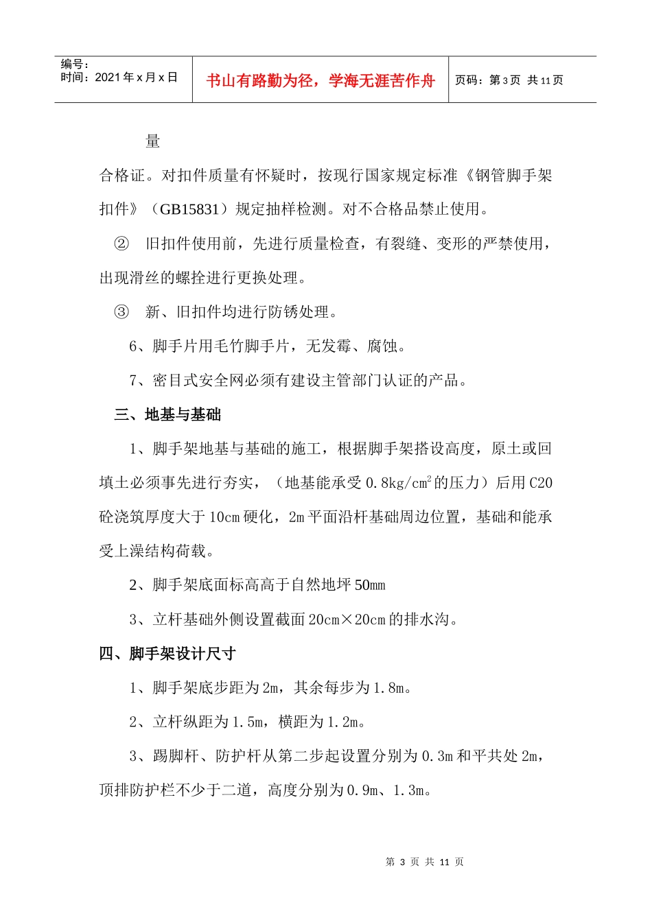 脚手架搭拆专项安全施工方案_第3页