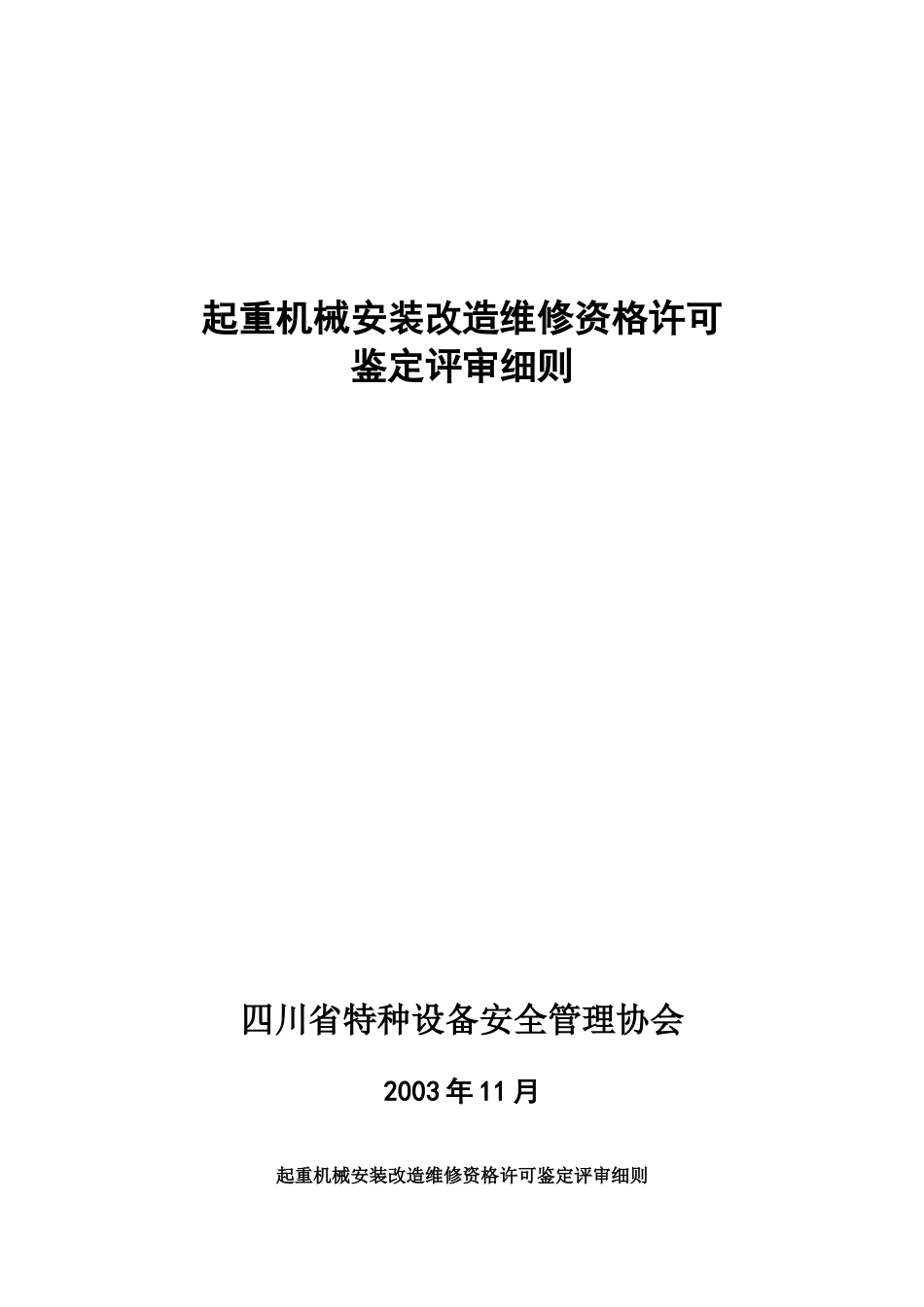 起重机械安装改造维修资格许可_第1页