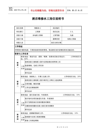 酒店维修水工岗位说明书