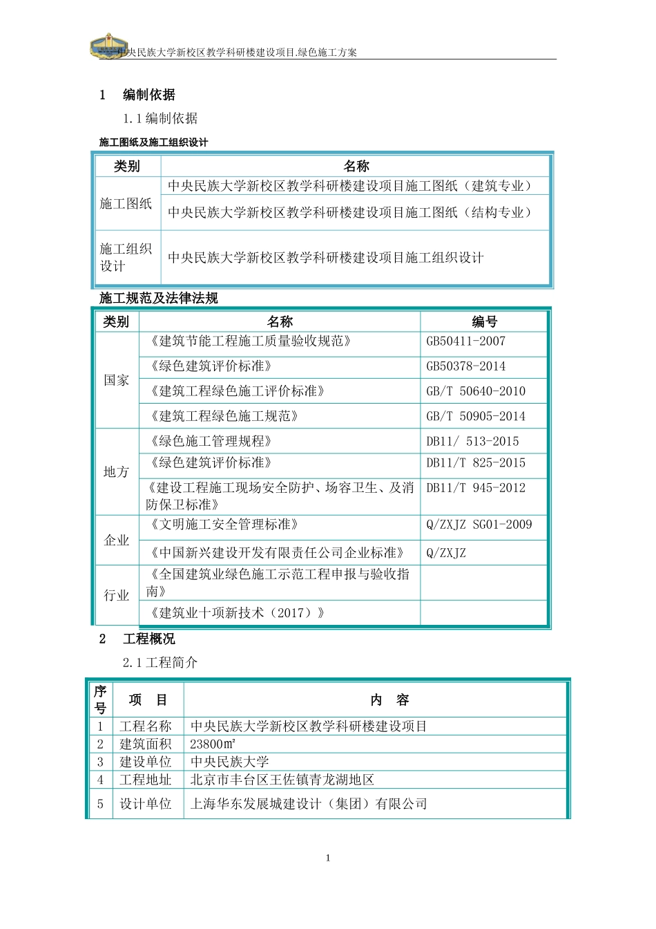 绿色建筑专项施工方案(DOC38页)_第1页