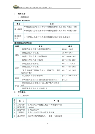 绿色建筑专项施工方案(DOC38页)