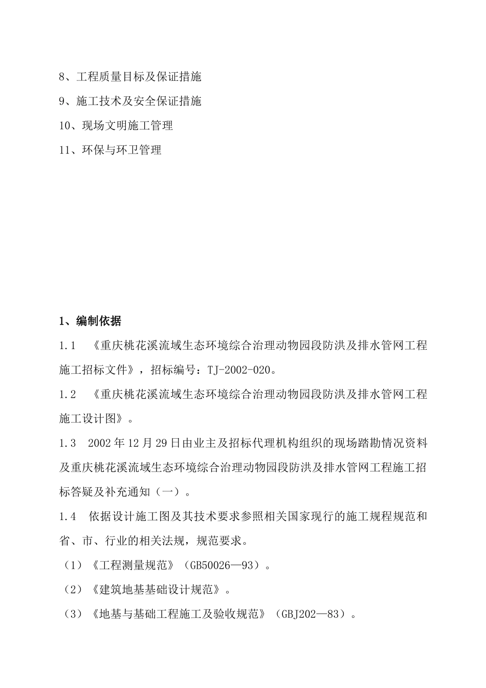 防洪及排水管网工程项目施工组织设计方案_第3页