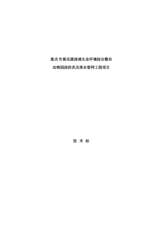 防洪及排水管网工程项目施工组织设计方案