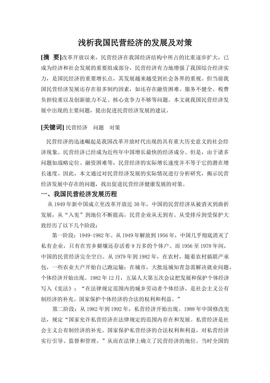 浅析我国民营经济的发展及对策_第1页
