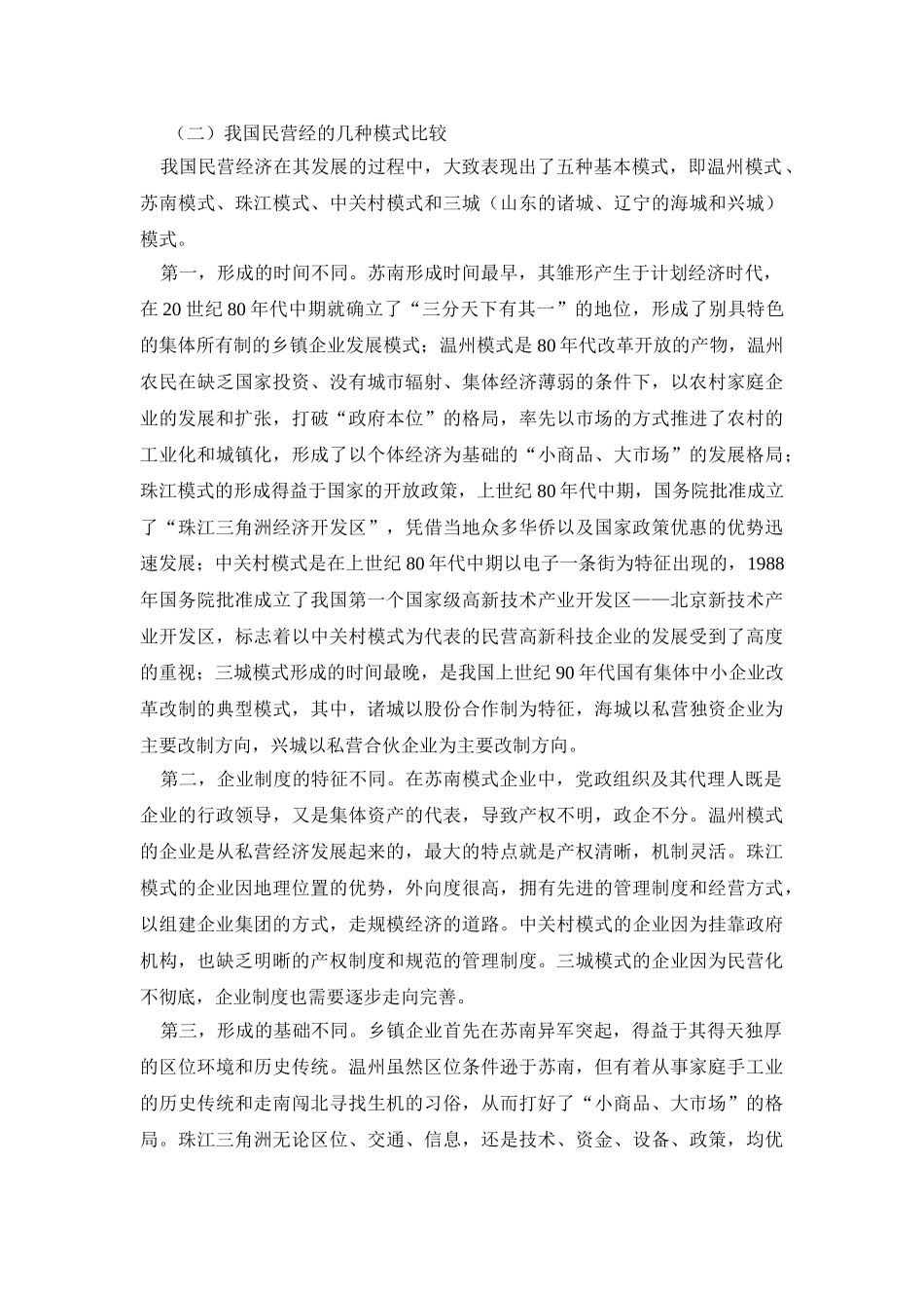 浅析我国民营经济的发展及对策_第3页