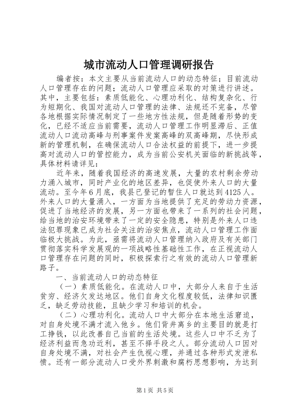 城市流动人口管理调研报告_第1页