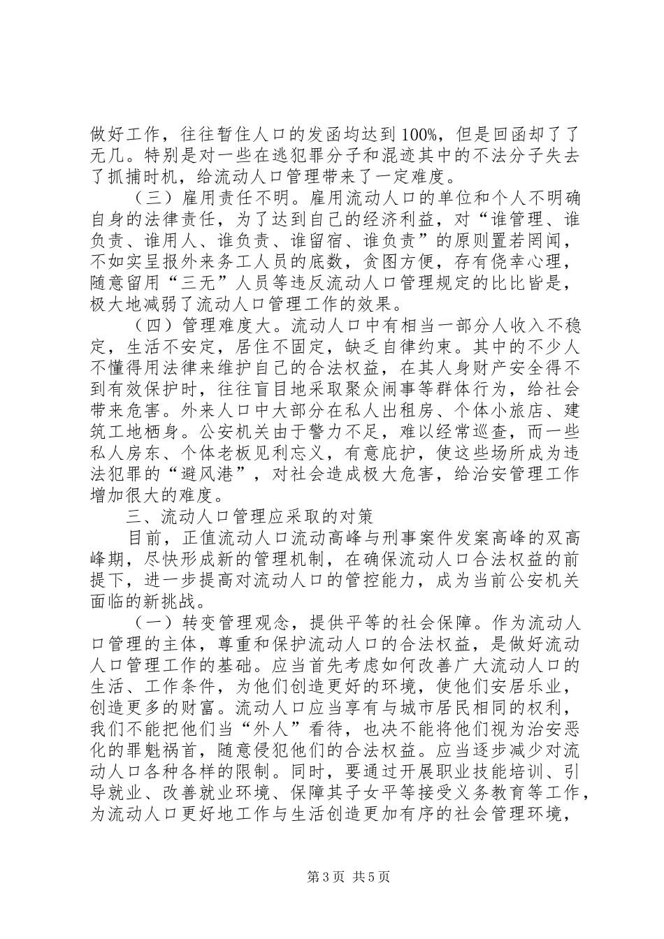 城市流动人口管理调研报告_第3页