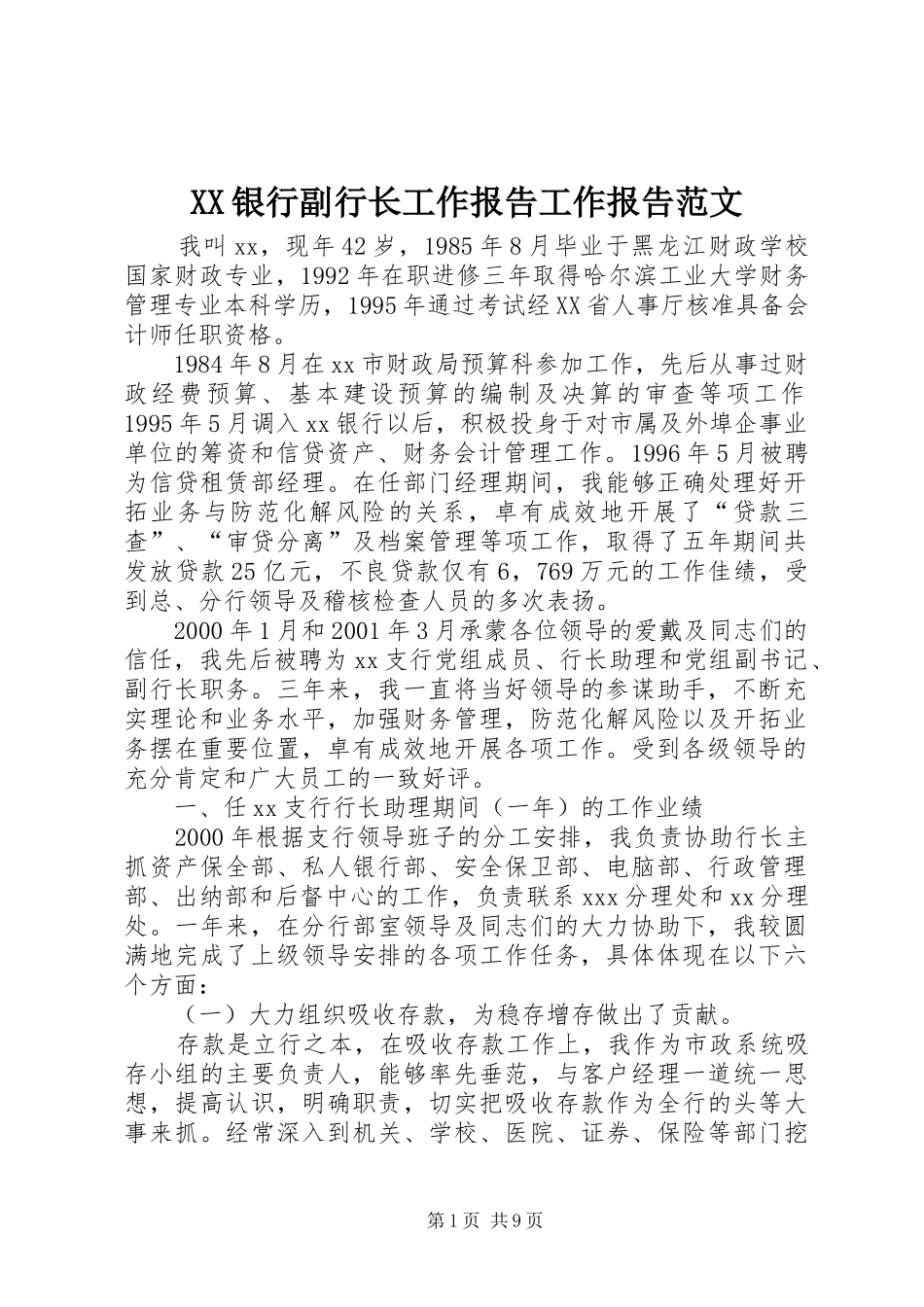XX银行副行长工作报告工作报告范文_第1页