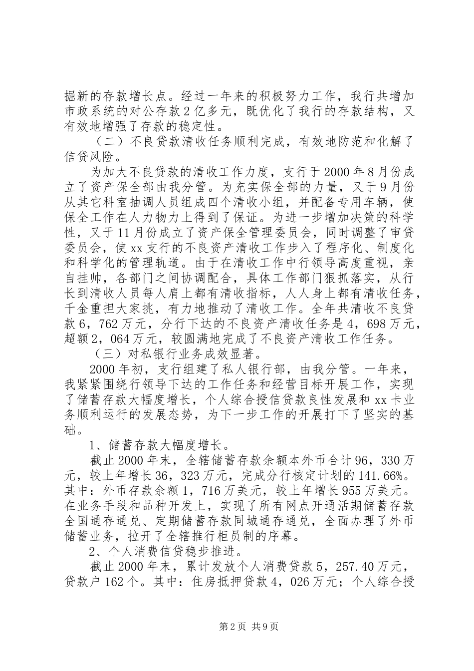 XX银行副行长工作报告工作报告范文_第2页