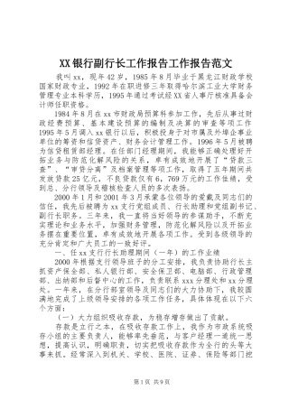 XX银行副行长工作报告工作报告范文