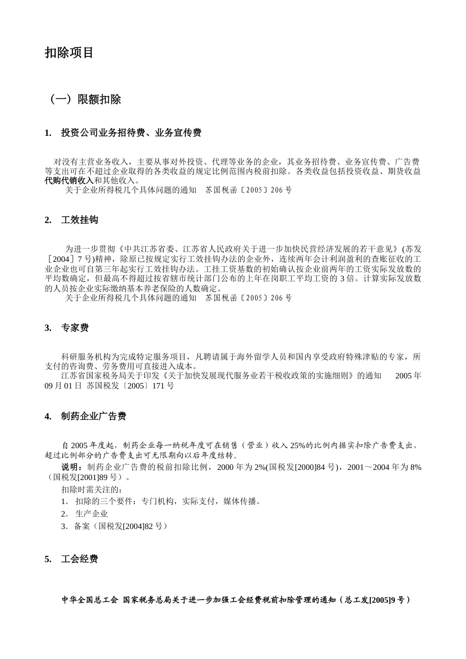 企业所得税新规定(修订)(37)_第2页
