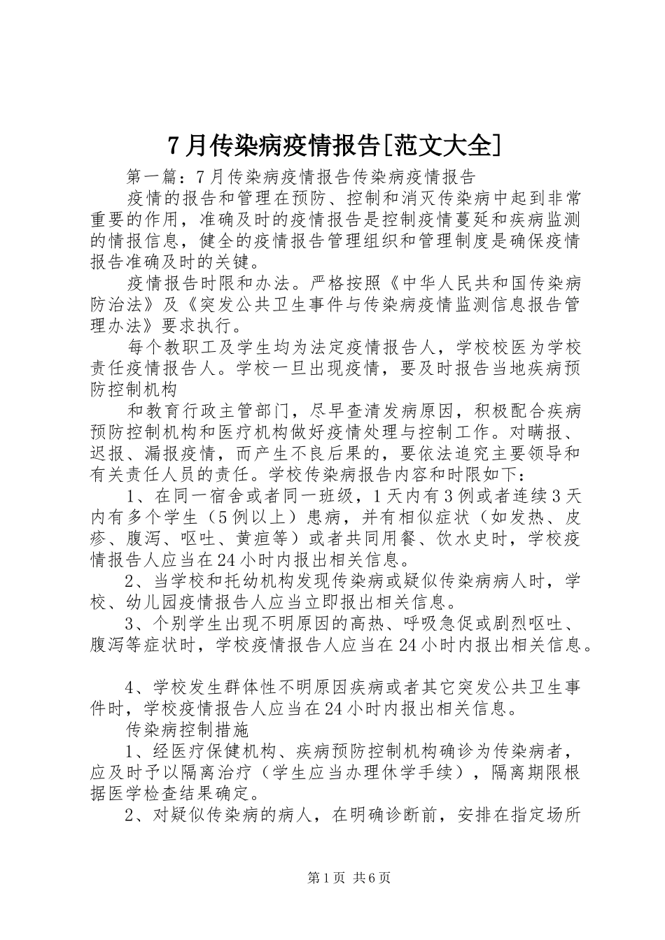 7月传染病疫情报告[范文大全]_第1页