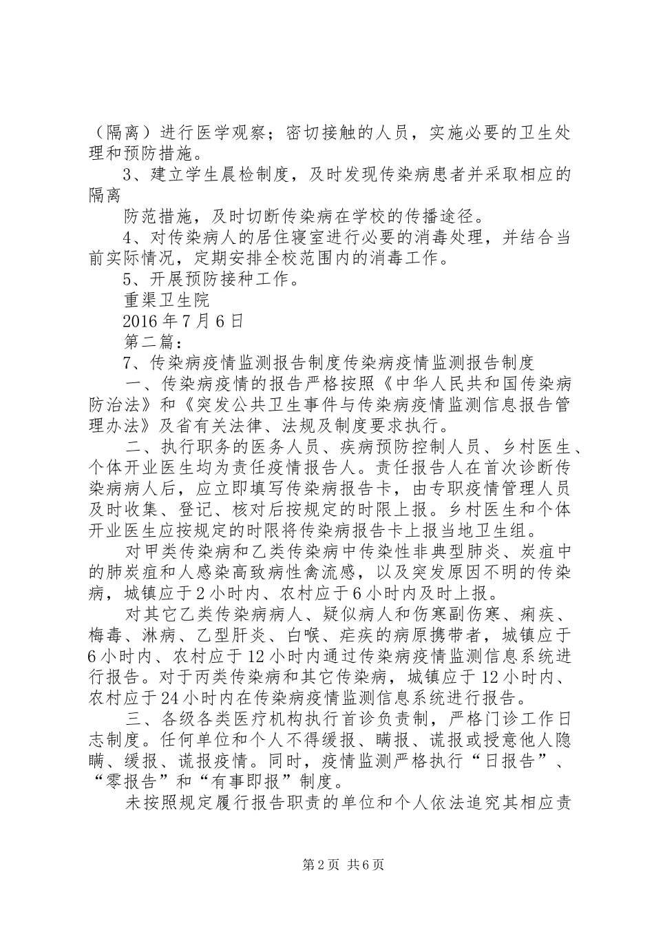 7月传染病疫情报告[范文大全]_第2页