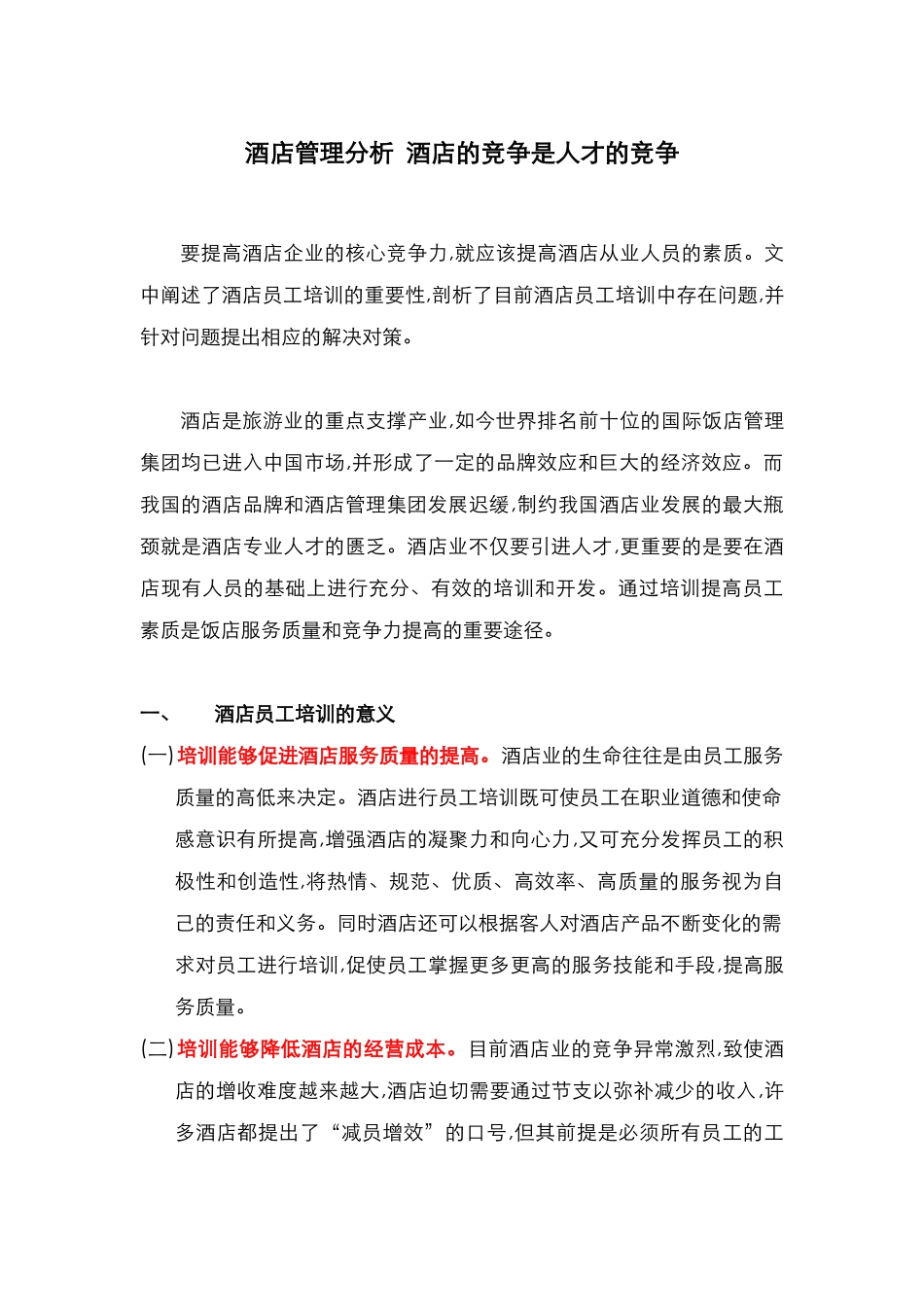 酒店管理分析  酒店的竞争是人才的竞争(叶予舜)_第1页