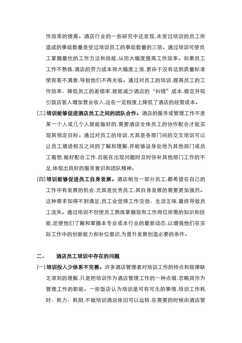 酒店管理分析  酒店的竞争是人才的竞争(叶予舜)_第2页