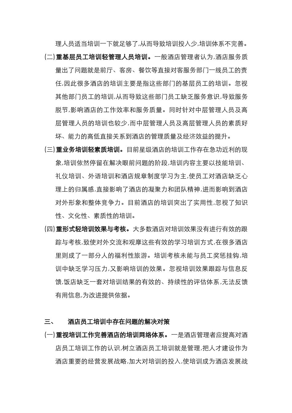 酒店管理分析  酒店的竞争是人才的竞争(叶予舜)_第3页
