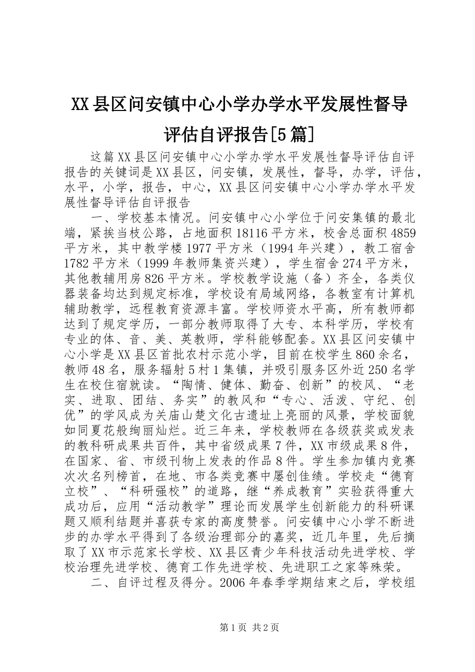 XX县区问安镇中心小学办学水平发展性督导评估自评报告[5篇]_第1页