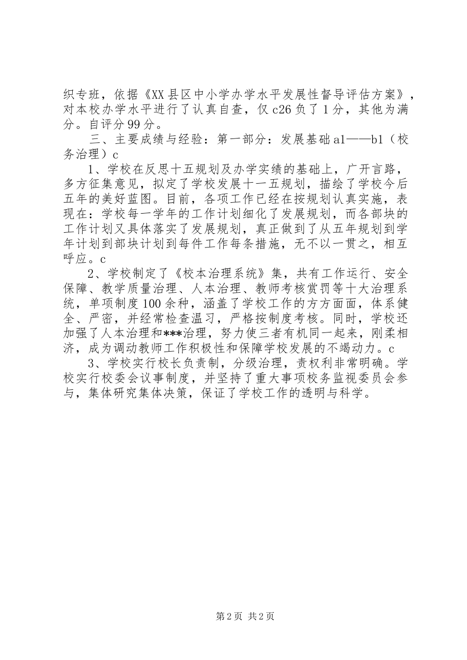 XX县区问安镇中心小学办学水平发展性督导评估自评报告[5篇]_第2页