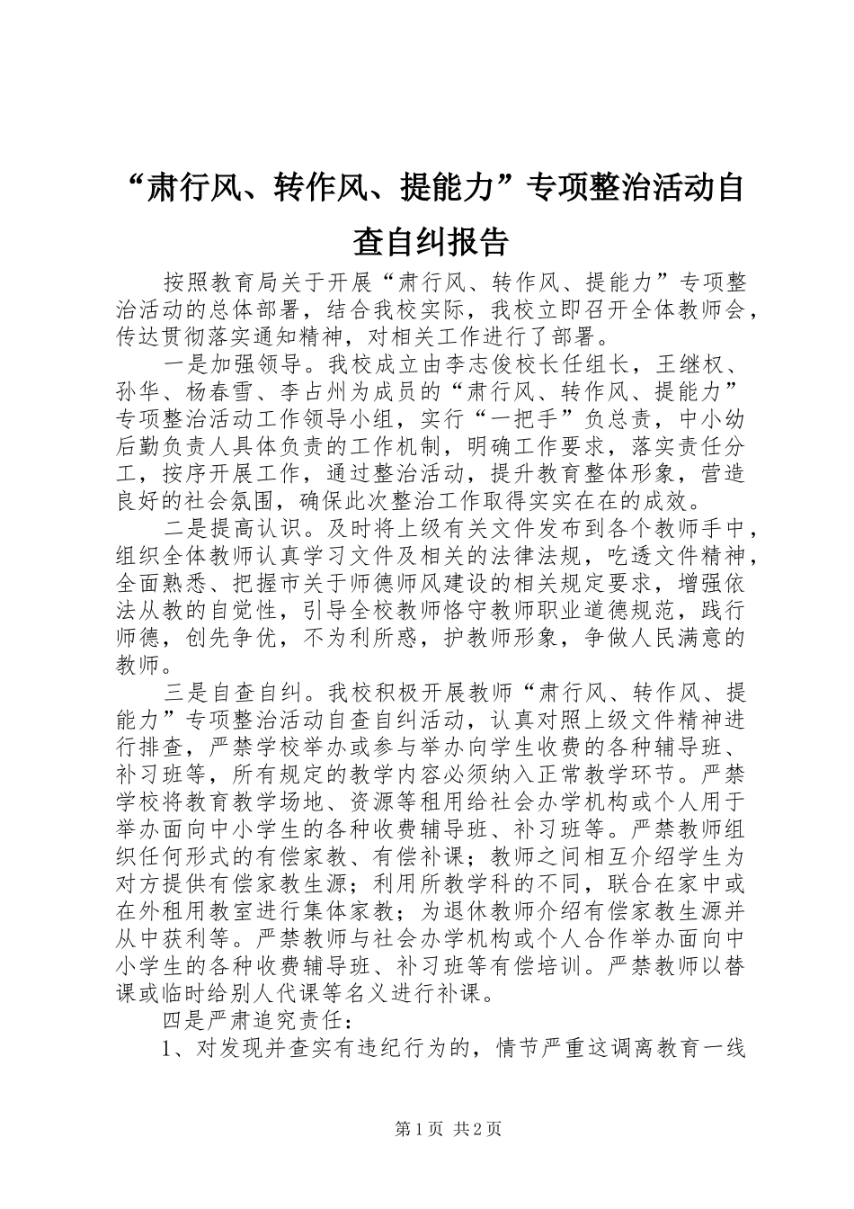“肃行风、转作风、提能力”专项整治活动自查自纠报告_第1页