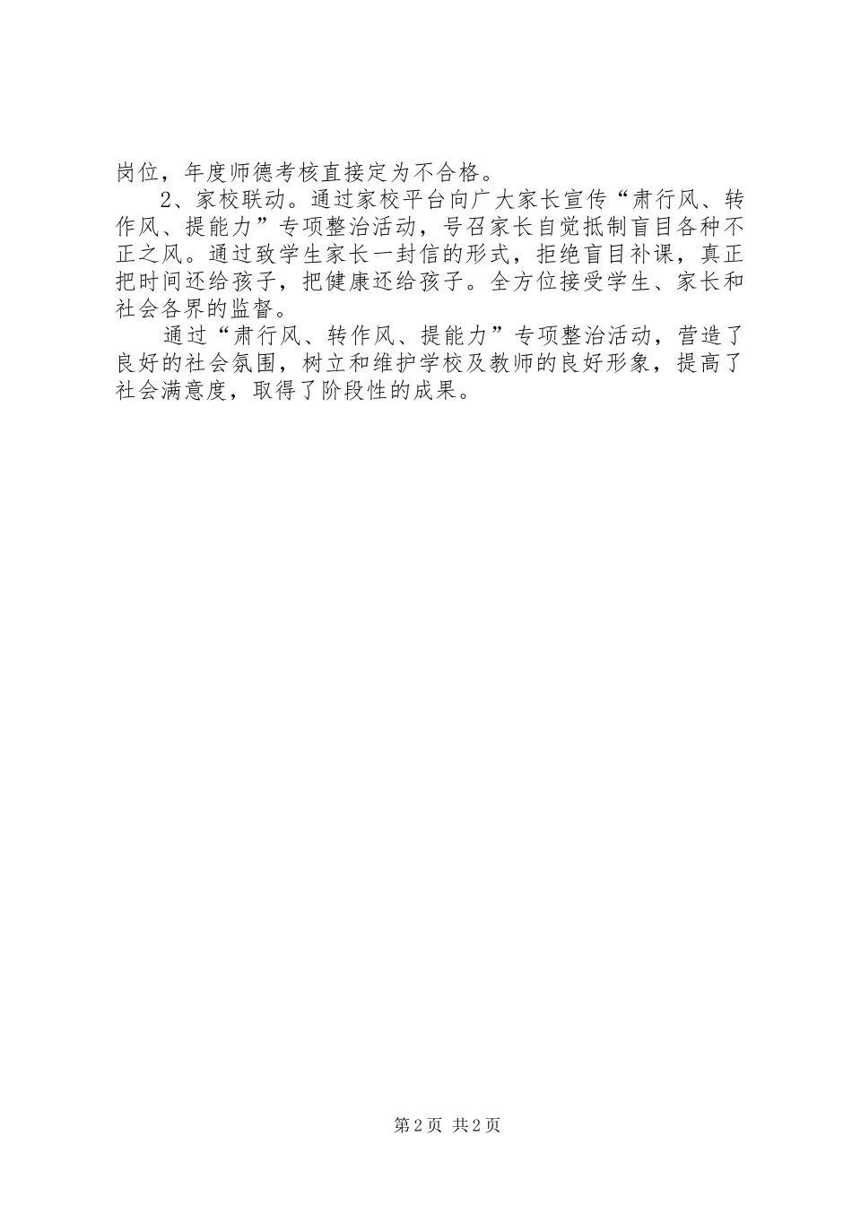 “肃行风、转作风、提能力”专项整治活动自查自纠报告_第2页
