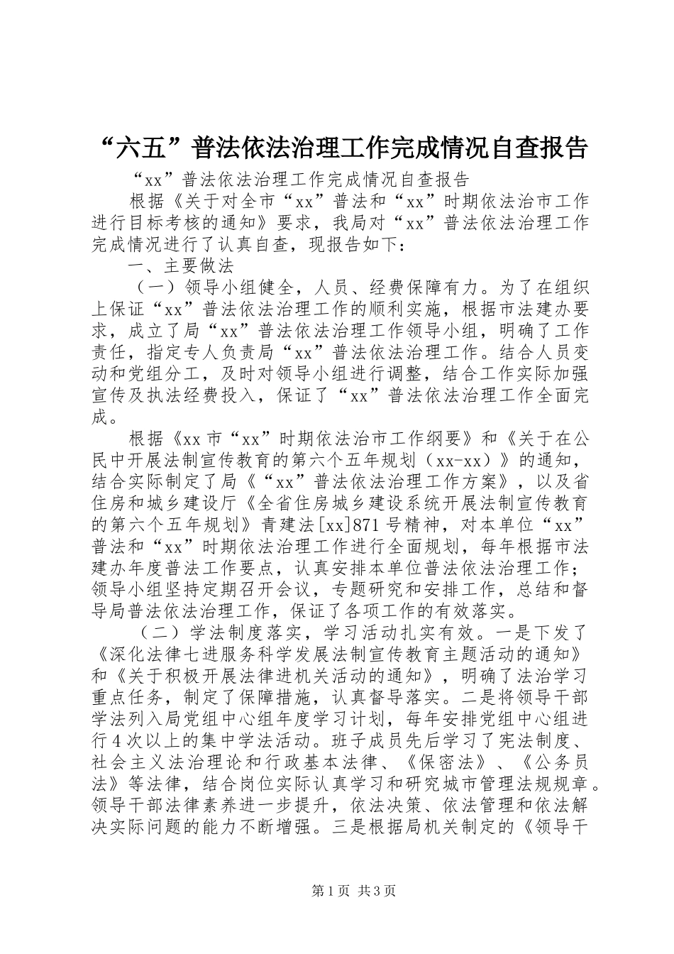 “六五”普法依法治理工作完成情况自查报告_第1页