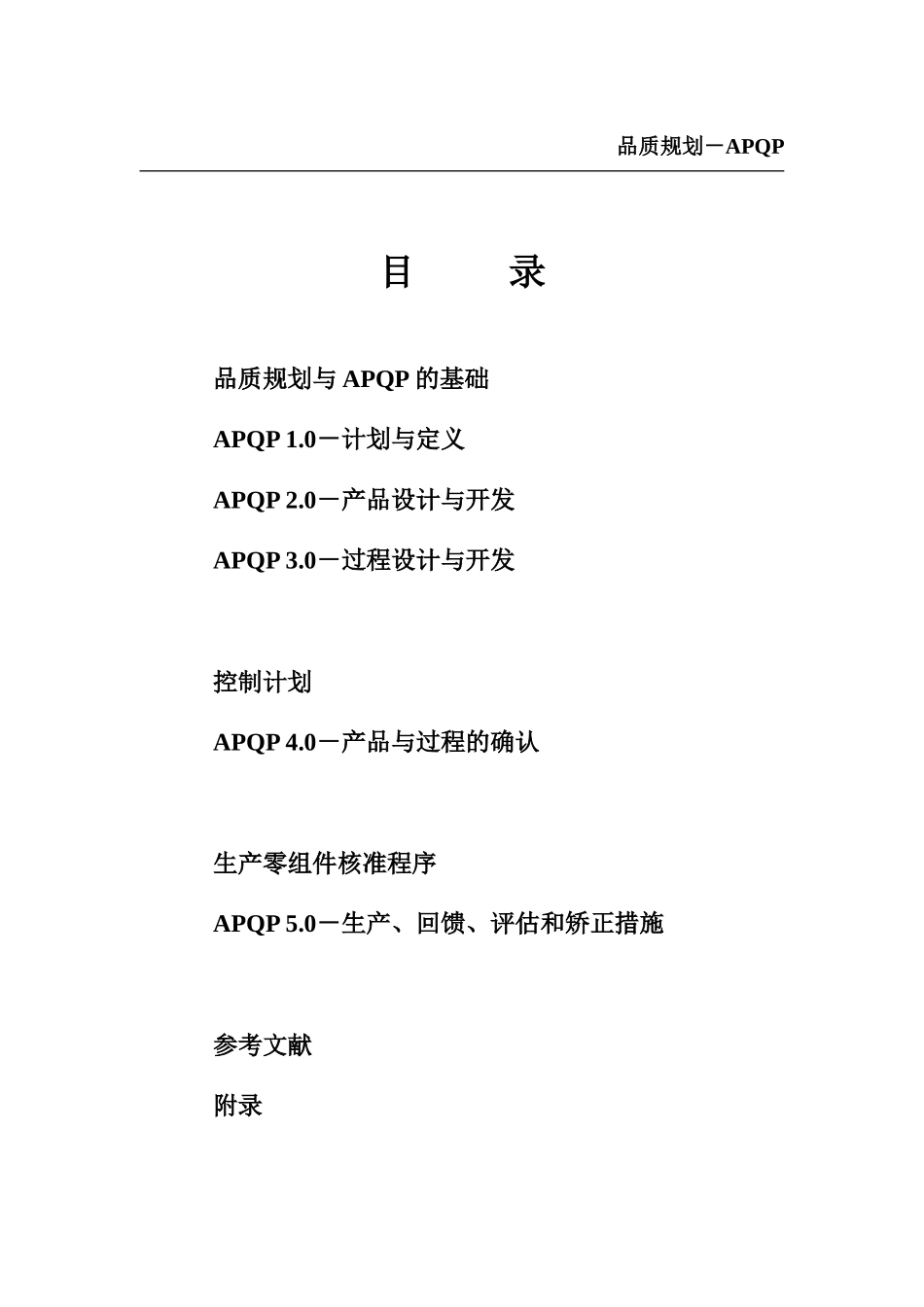 品质规划－APQP_第1页