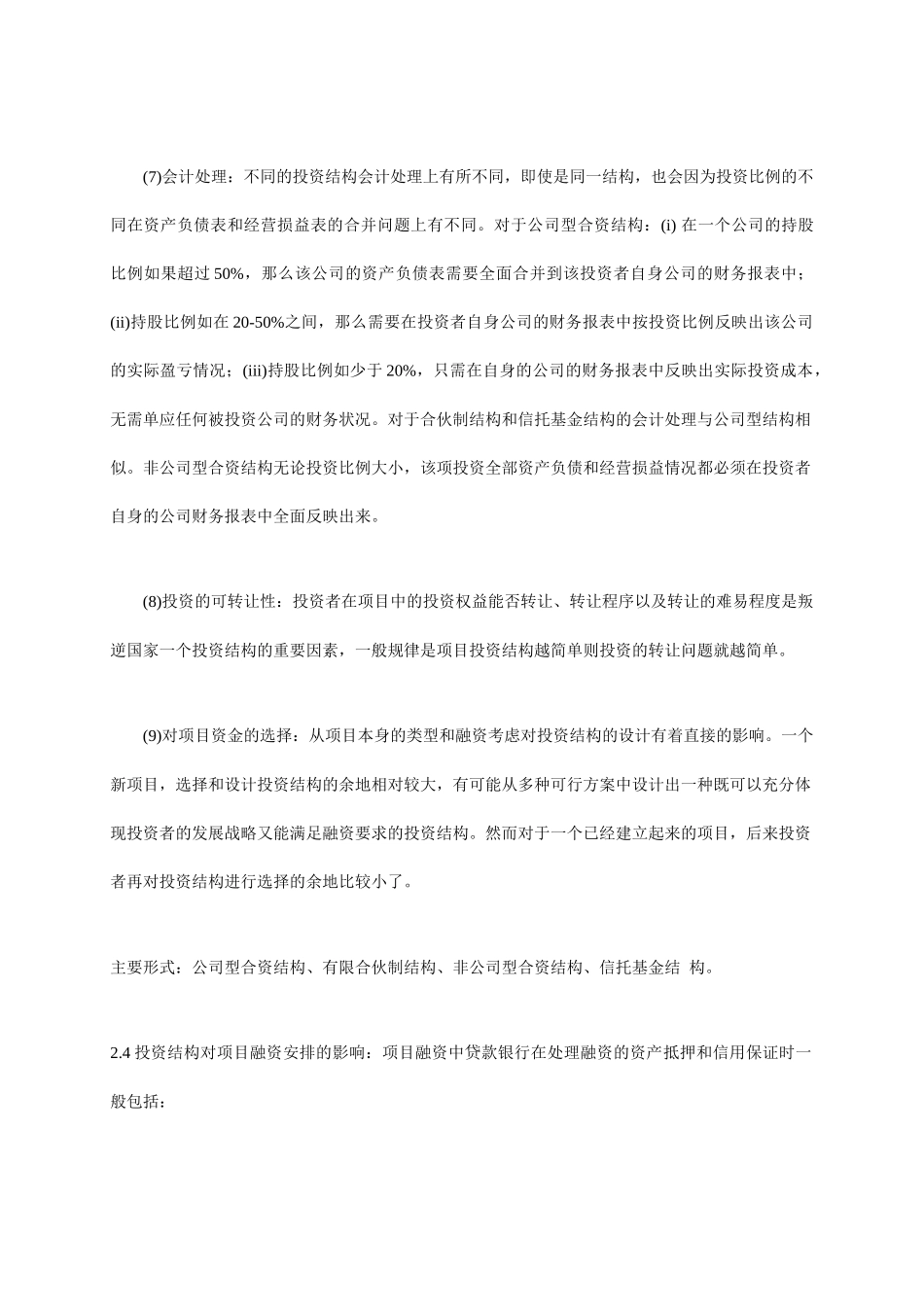 企业项目融资知识讲义_第3页