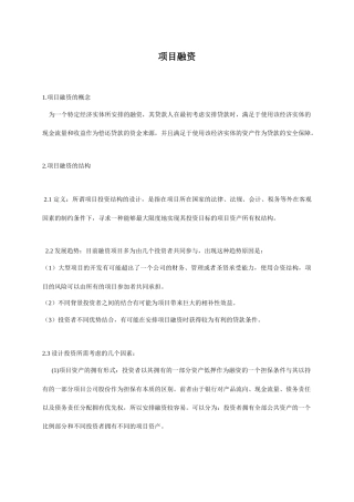 企业项目融资知识讲义