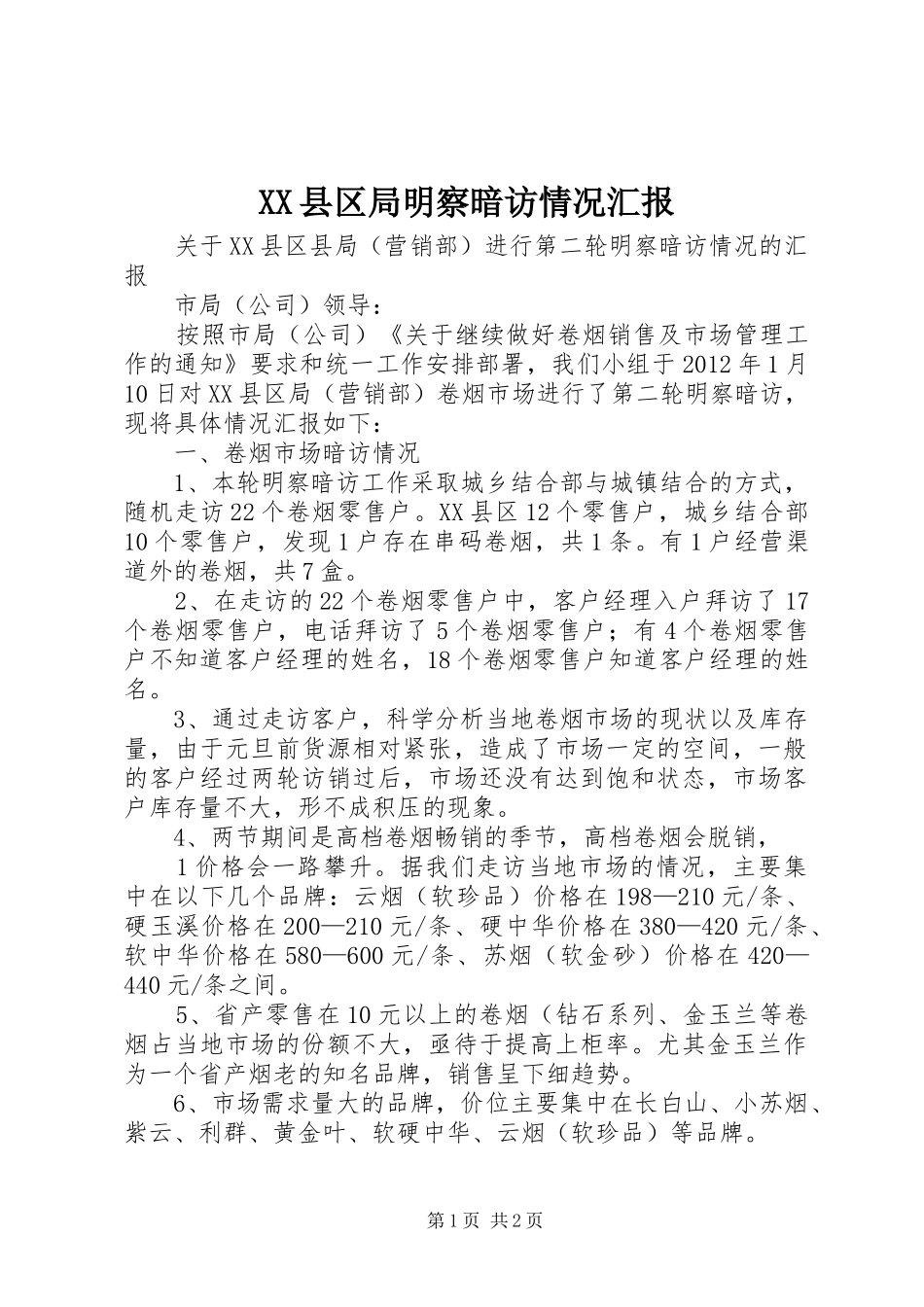 XX县区局明察暗访情况汇报_第1页