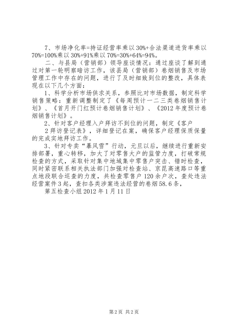 XX县区局明察暗访情况汇报_第2页