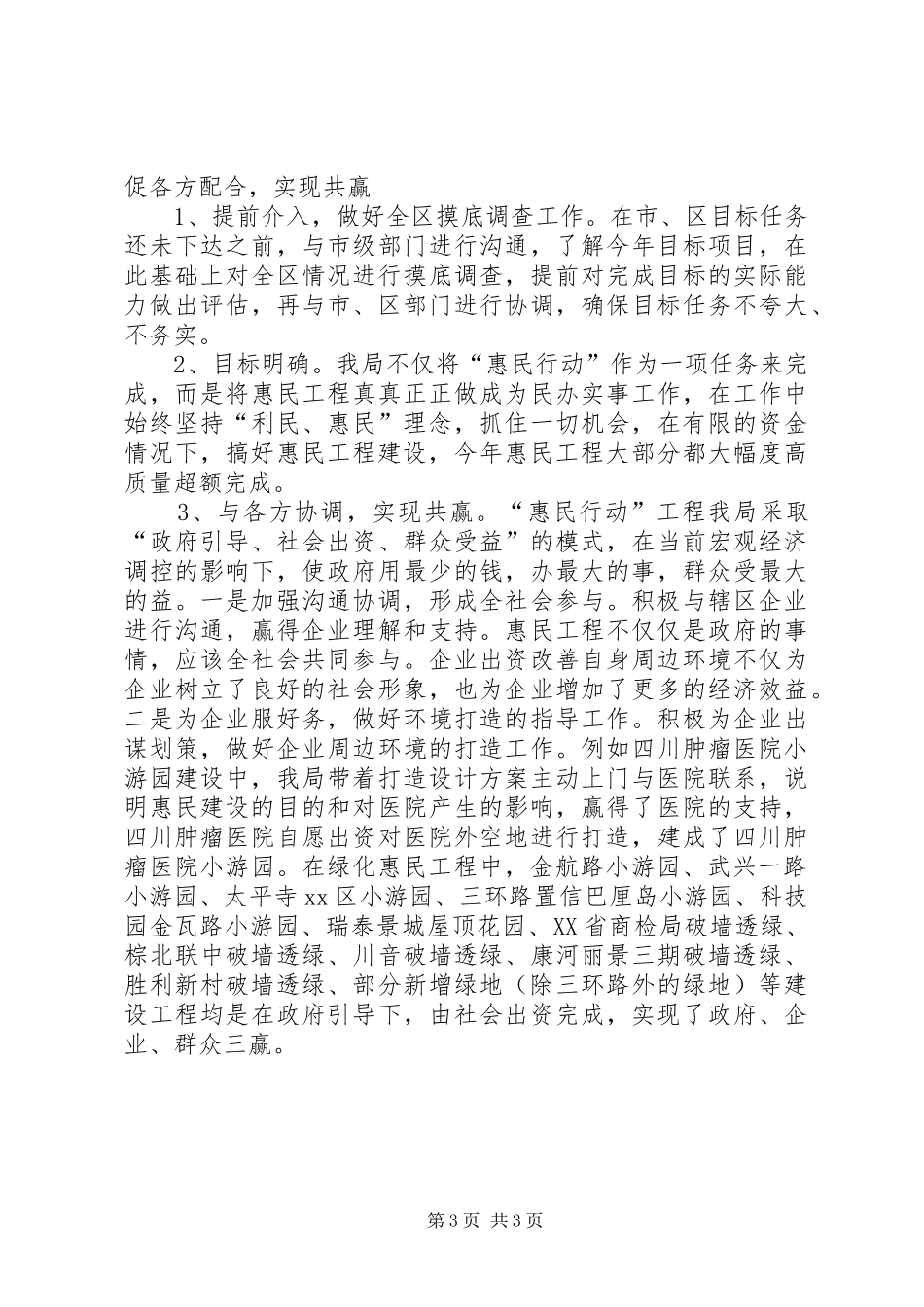 城市管理局关于“惠民行动”目标自查情况的报告_第3页