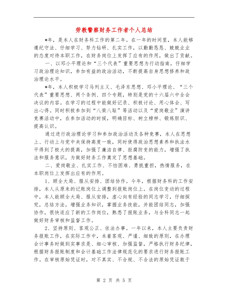 劳教警察财务工作者个人总结【新版】_第2页